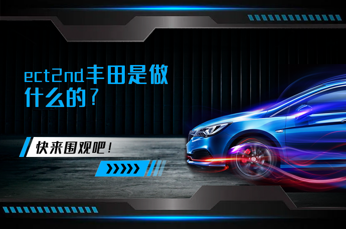 ect2nd丰田是做什么的_58汽车