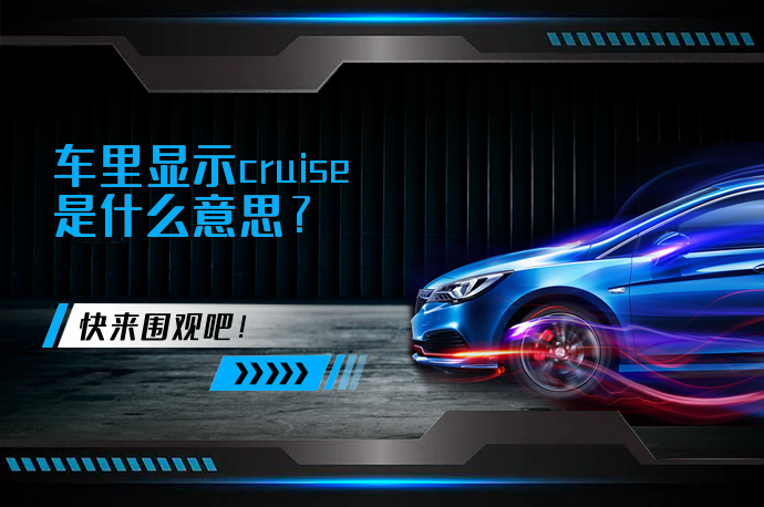 车里显示cruise是什么意思_58汽车