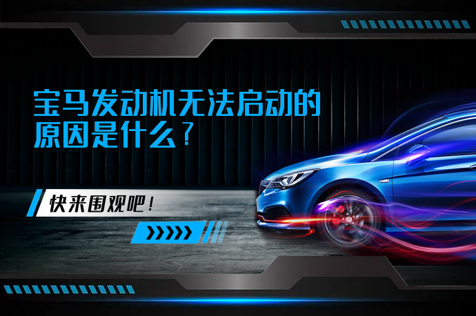 宝马发动机无法启动的原因是什么_58汽车