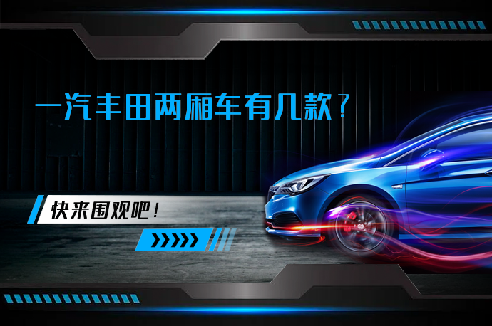 一汽丰田两厢车有几款_58汽车