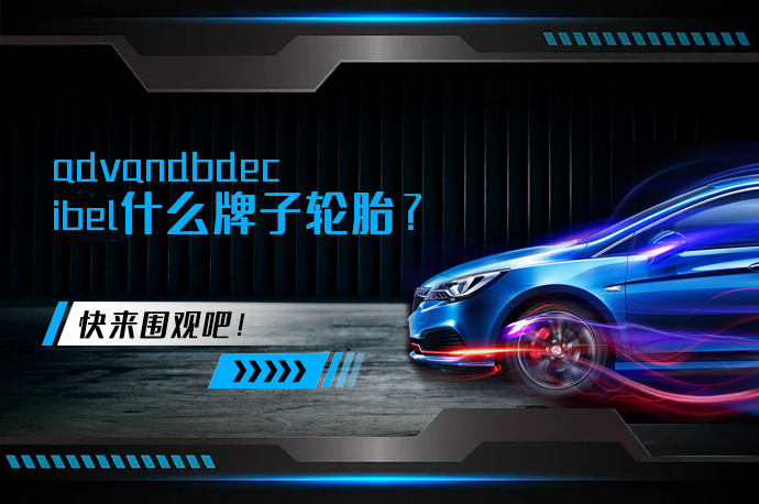 advandbdecibel什么牌子轮胎_58汽车