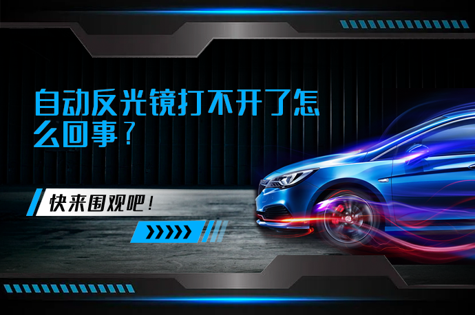 自动反光镜打不开了怎么回事_58汽车