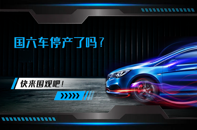 国六车停产了吗_58汽车