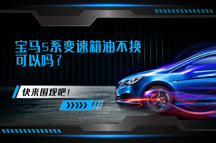 宝马5系变速箱油不换可以吗_58汽车