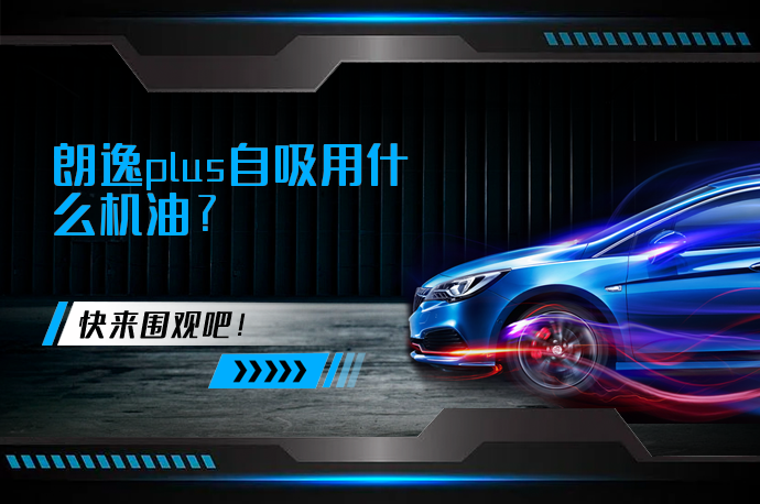 朗逸plus自吸用什么机油_58汽车