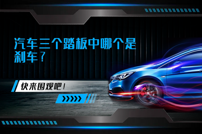 汽车三个踏板中哪个是刹车_58汽车