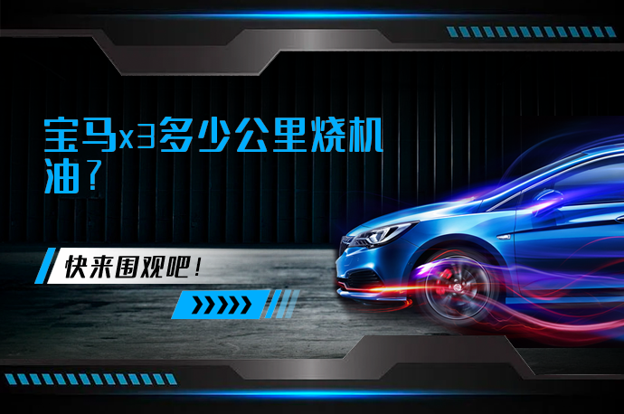 宝马x3多少公里烧机油_58汽车