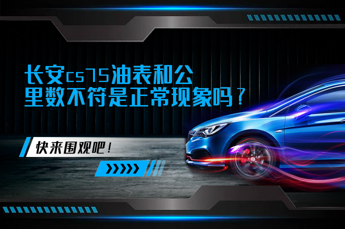 长安cs75油表和公里数不符是正常现象吗_58汽车