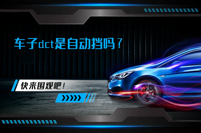 车子dct是自动挡吗_58汽车