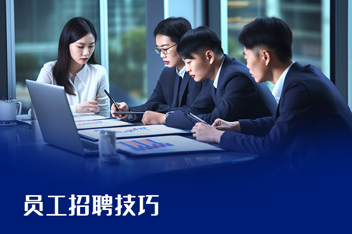 员工招聘技巧