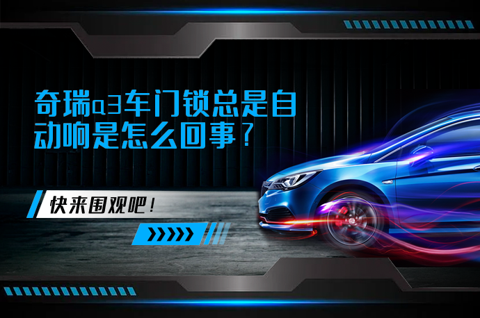 奇瑞a3车门锁总是自动响是怎么回事_58汽车