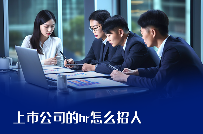 上市公司的hr怎么招人-58同城