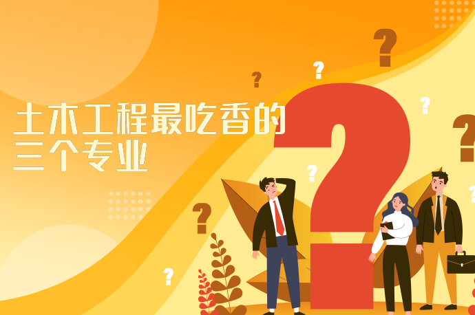 土木工程最吃香的三个专业