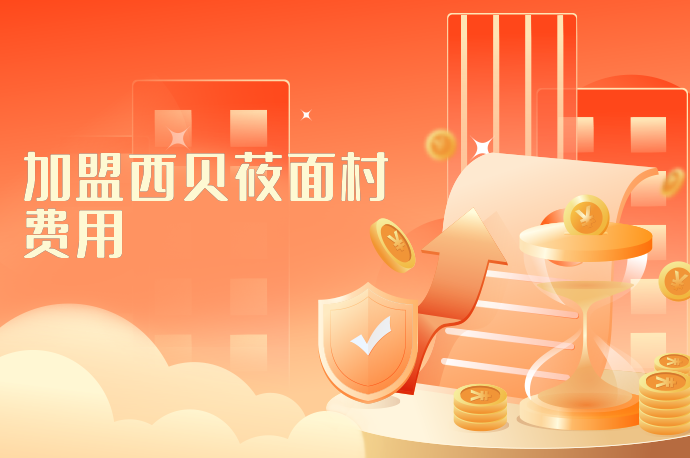 加盟西贝莜面村费用-58同城