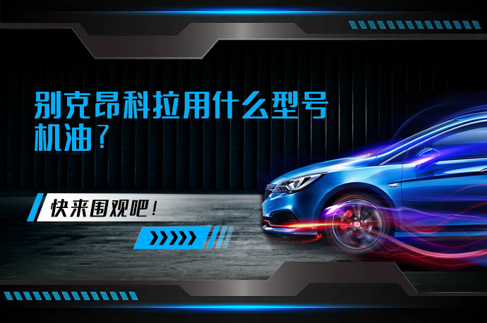 别克昂科拉用什么型号机油_58汽车