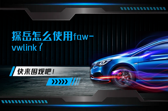 探岳怎么使用faw-vwlink_58汽车