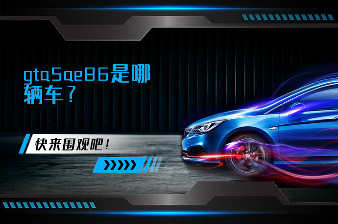 gta5ae86是哪辆车_58汽车