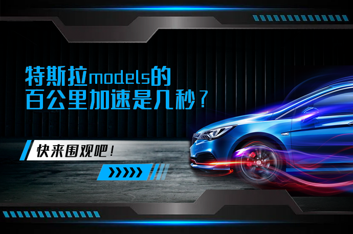 特斯拉models的百公里加速是几秒_58汽车