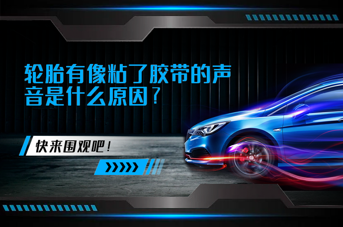 轮胎有像粘了胶带的声音是什么原因_58汽车