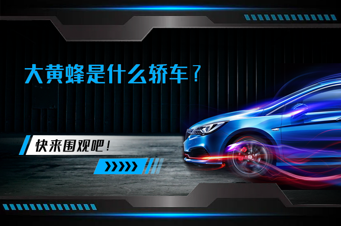 大黄蜂是什么轿车_58汽车
