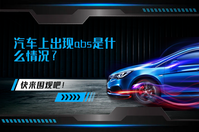 汽车上出现abs是什么情况_58汽车