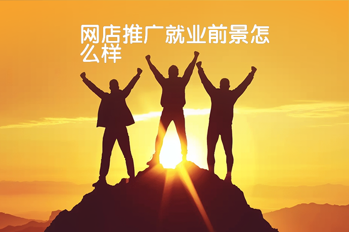网店推广就业前景怎么样-58同城