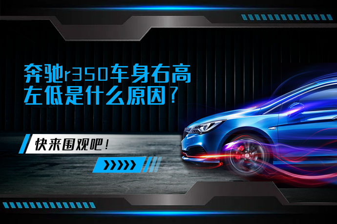 奔驰r350车身右高左低是什么原因_58汽车