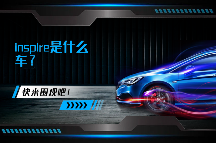 inspire是什么车_58汽车