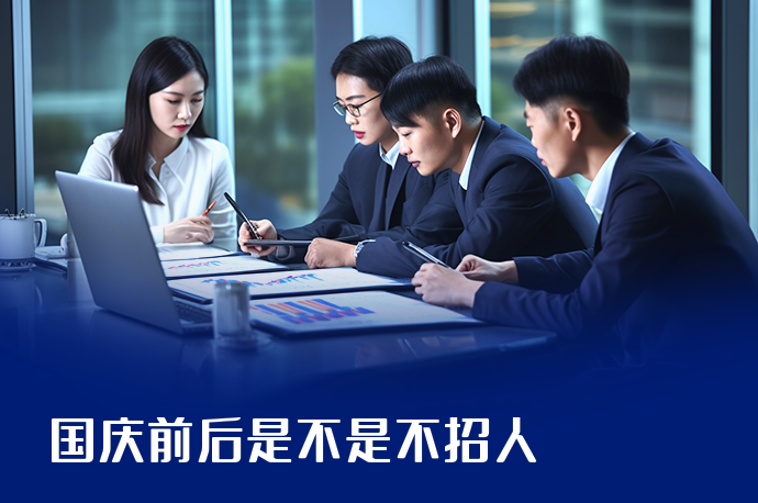 国庆前后是不是不招人-58同城