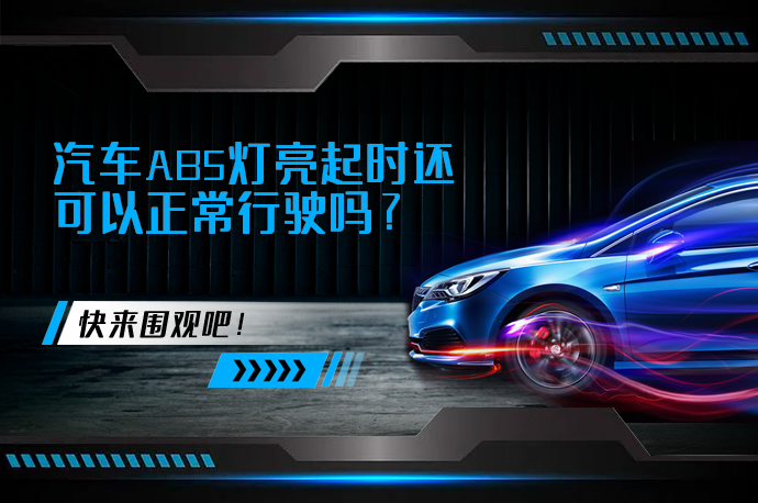 汽车ABS灯亮起时还可以正常行驶吗_58汽车