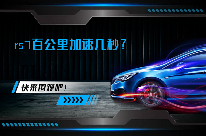 rs7百公里加速几秒_58汽车