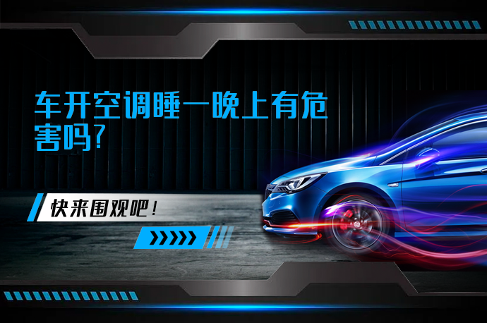 车开空调睡一晚上有危害吗_58汽车
