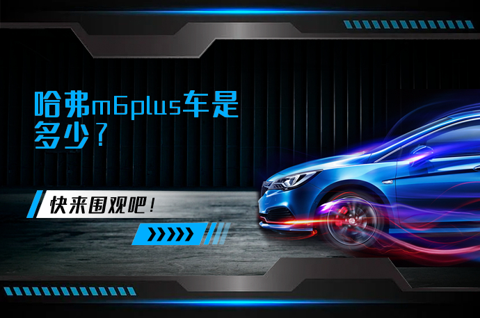 哈弗m6plus车是多少_58汽车