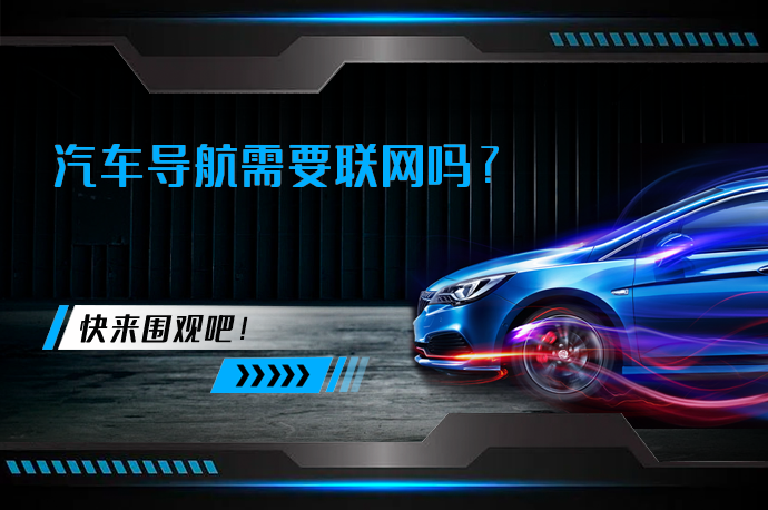 汽车导航需要联网吗?