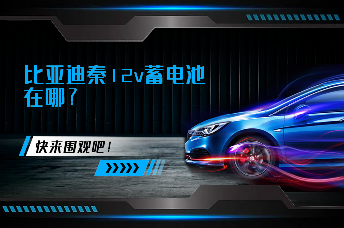 比亚迪秦12v蓄电池在哪_58汽车