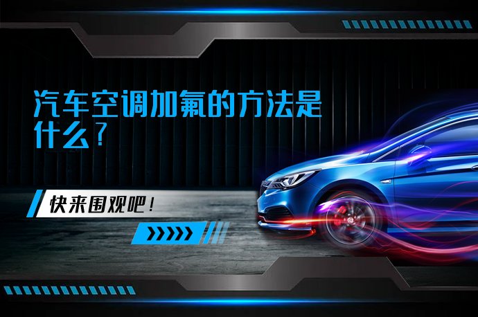 汽车空调加氟的方法是什么_58汽车