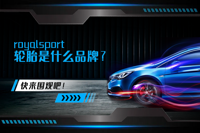 royalsport轮胎是什么品牌_58汽车