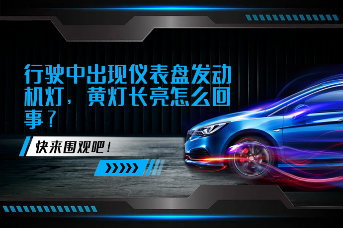行驶中出现仪表盘发动机灯，黄灯长亮怎么回事_58汽车