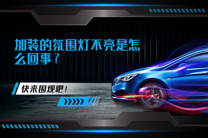 加装的氛围灯不亮是怎么回事_58汽车