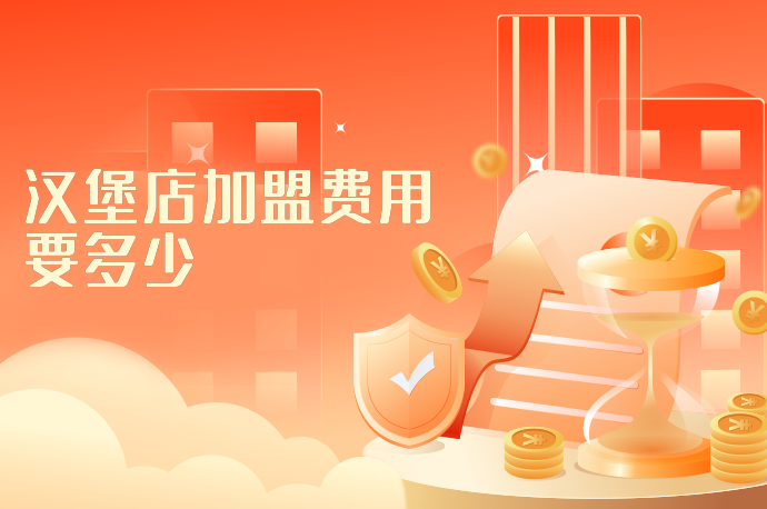 汉堡店加盟费用要多少-58同城