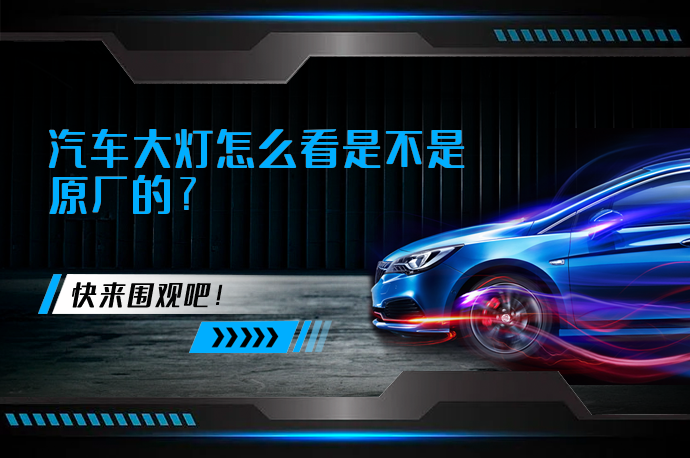 汽车大灯怎么看是不是原厂的_58汽车