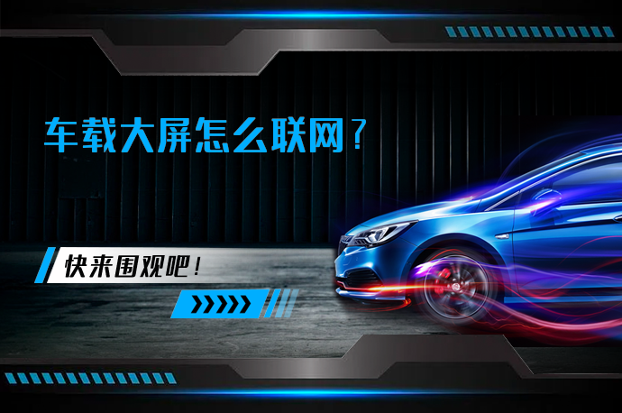 车载大屏怎么联网_58汽车