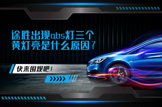 途胜出现abs灯三个黄灯亮是什么原因_58汽车