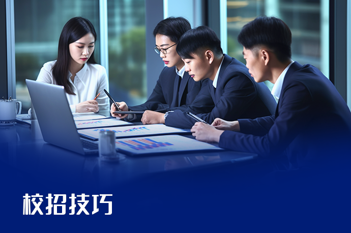 校招技巧