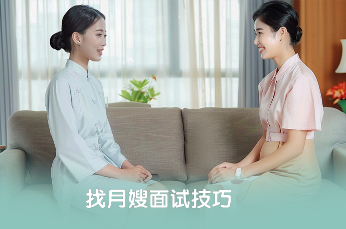 找月嫂面试技巧