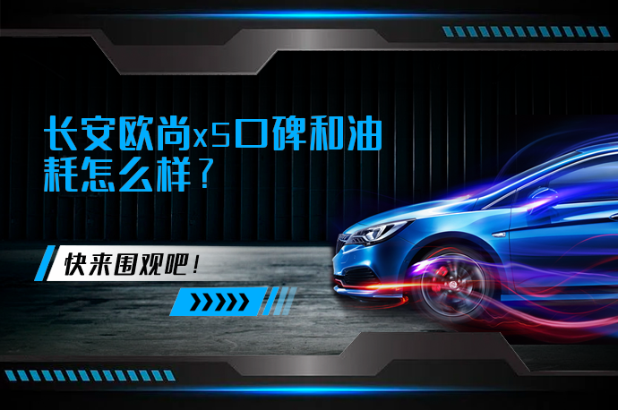 长安欧尚x5口碑和油耗怎么样_58汽车
