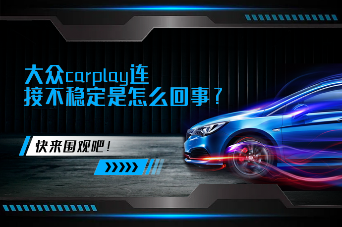 大众carplay连接不稳定是怎么回事_58汽车