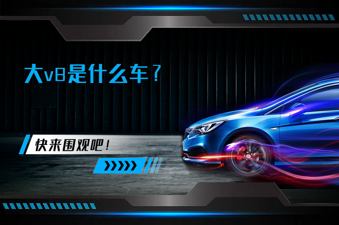 大v8是什么车_58汽车