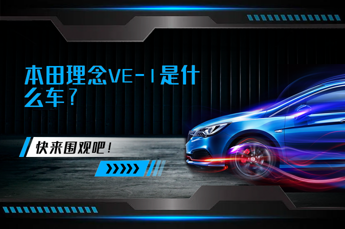 本田理念VE-1是什么车_58汽车