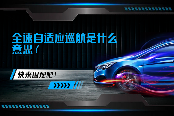 全速自适应巡航是什么意思_58汽车